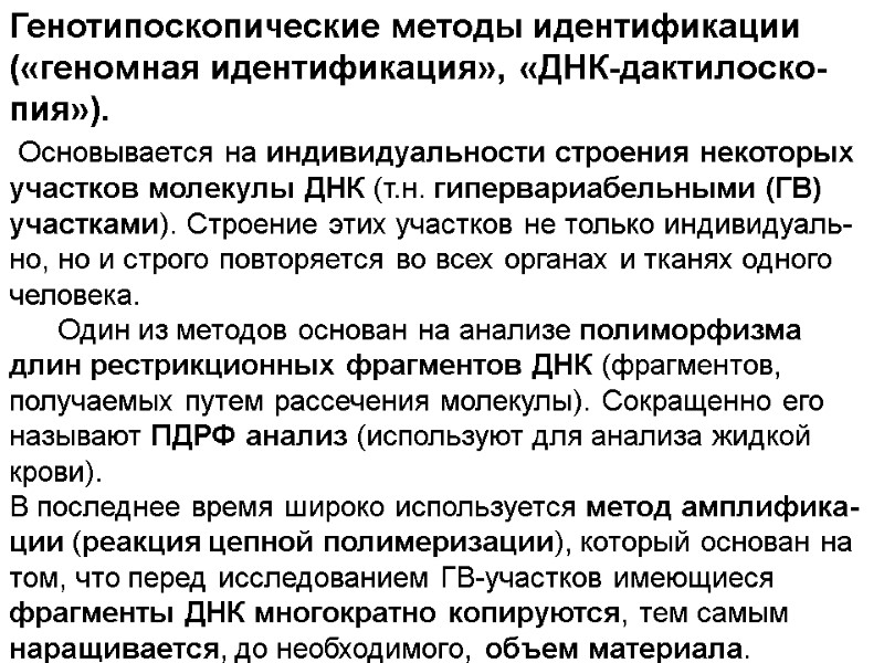 Генотипоскопические методы идентификации («геномная идентификация», «ДНК-дактилоско-пия»).  Основывается на индивидуальности строения некоторых участков молекулы